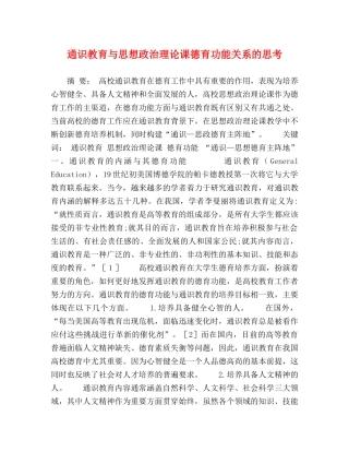 通识教育与思想政治理论课德育功能关系的思考 