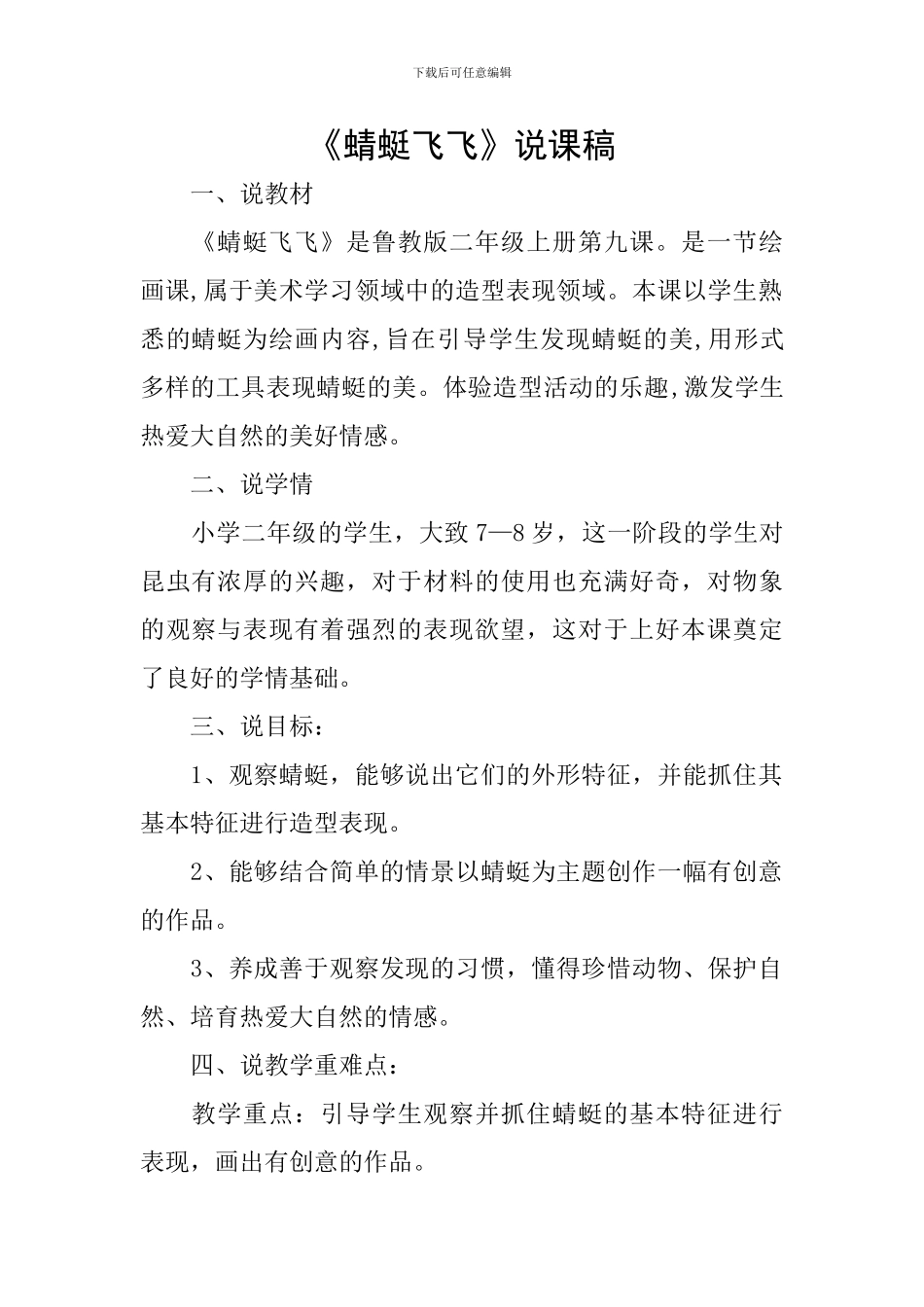 《蜻蜓飞飞》说课稿_第1页