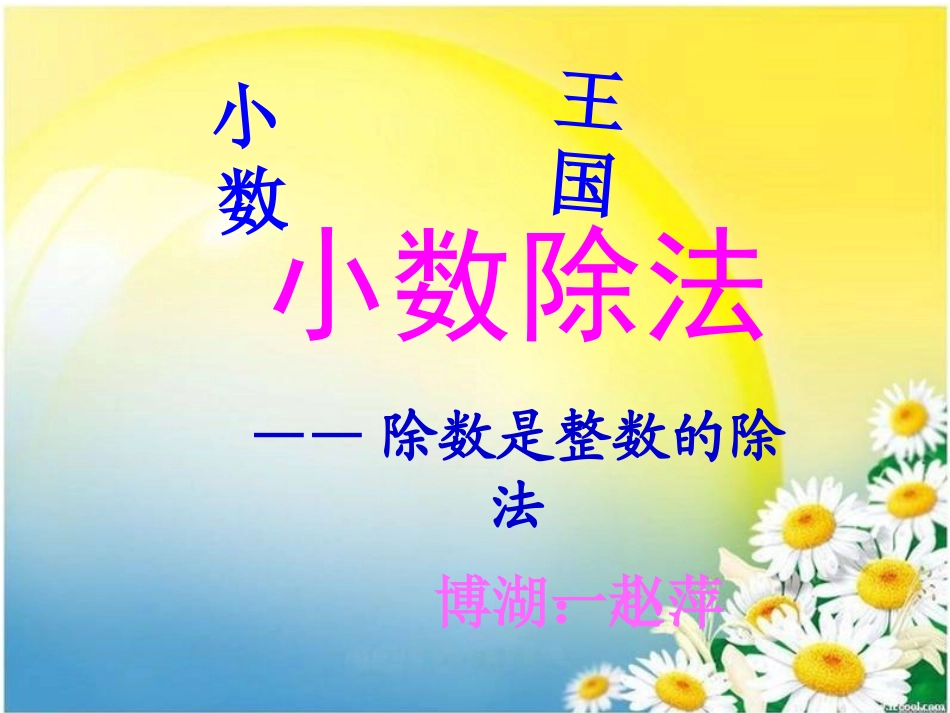 五年级数学上册小数除法(曾淑娟）_第3页