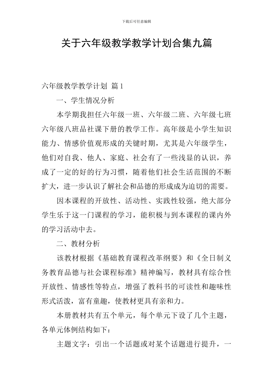 关于六年级教学教学计划合集九篇_第1页