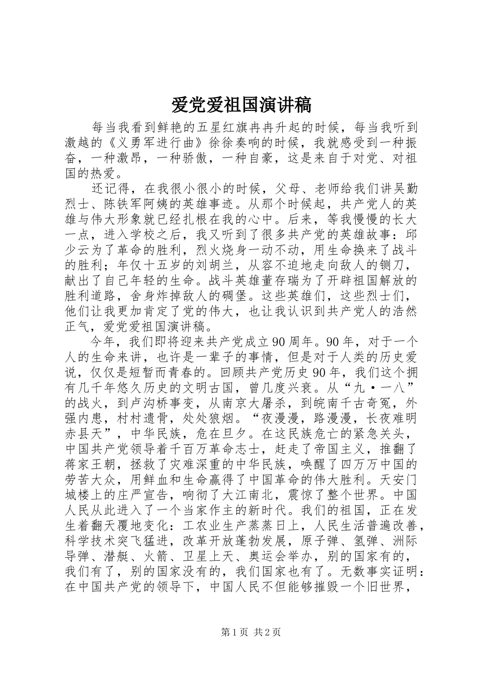 爱党爱祖国演讲_第1页