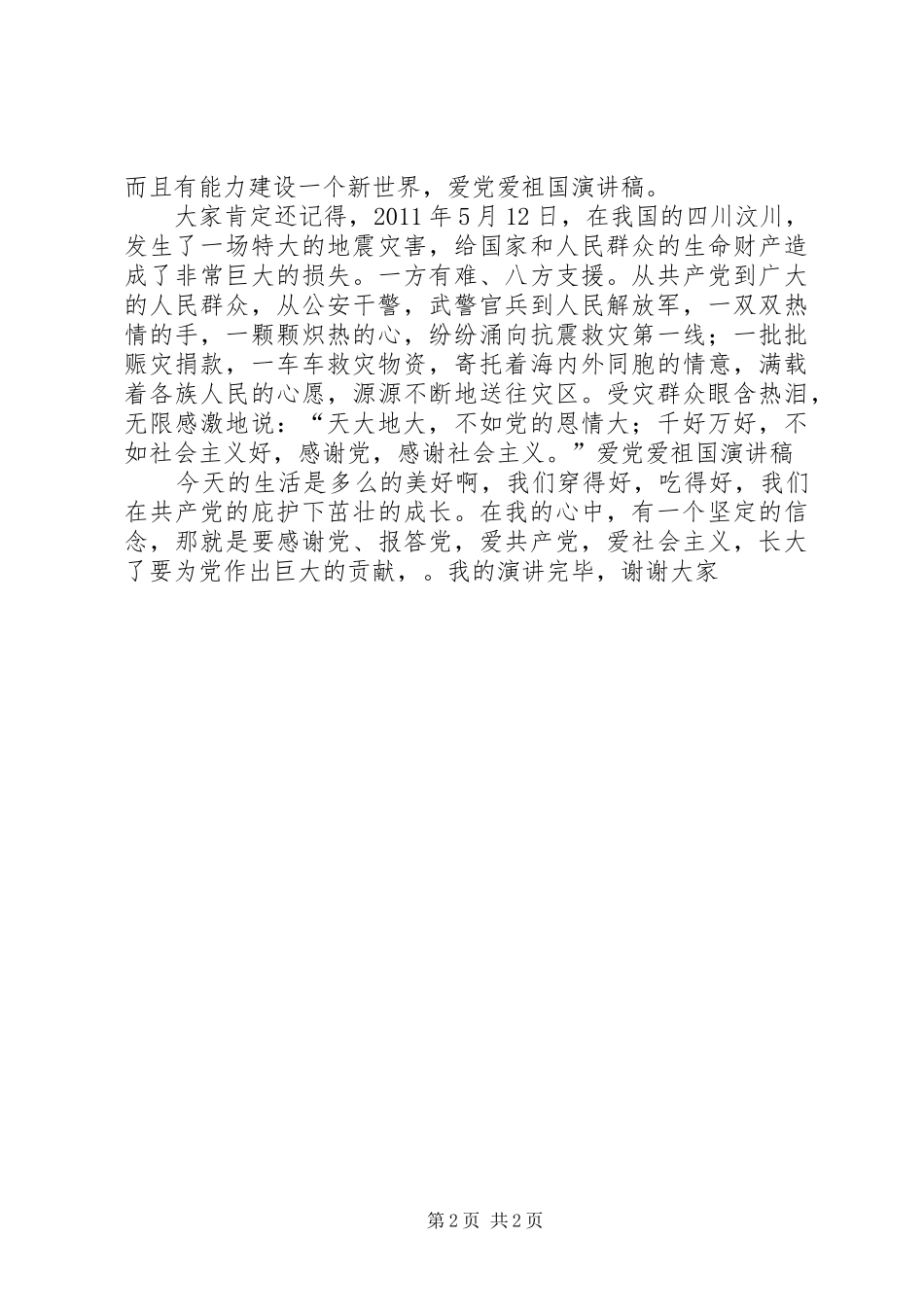 爱党爱祖国演讲_第2页