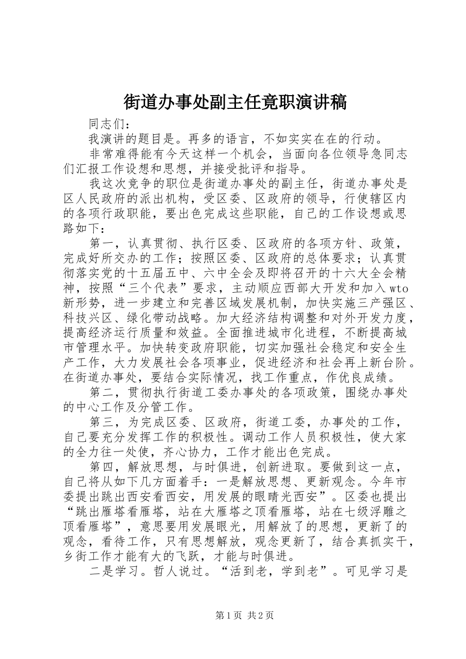 街道办事处副主任竟职演讲_第1页
