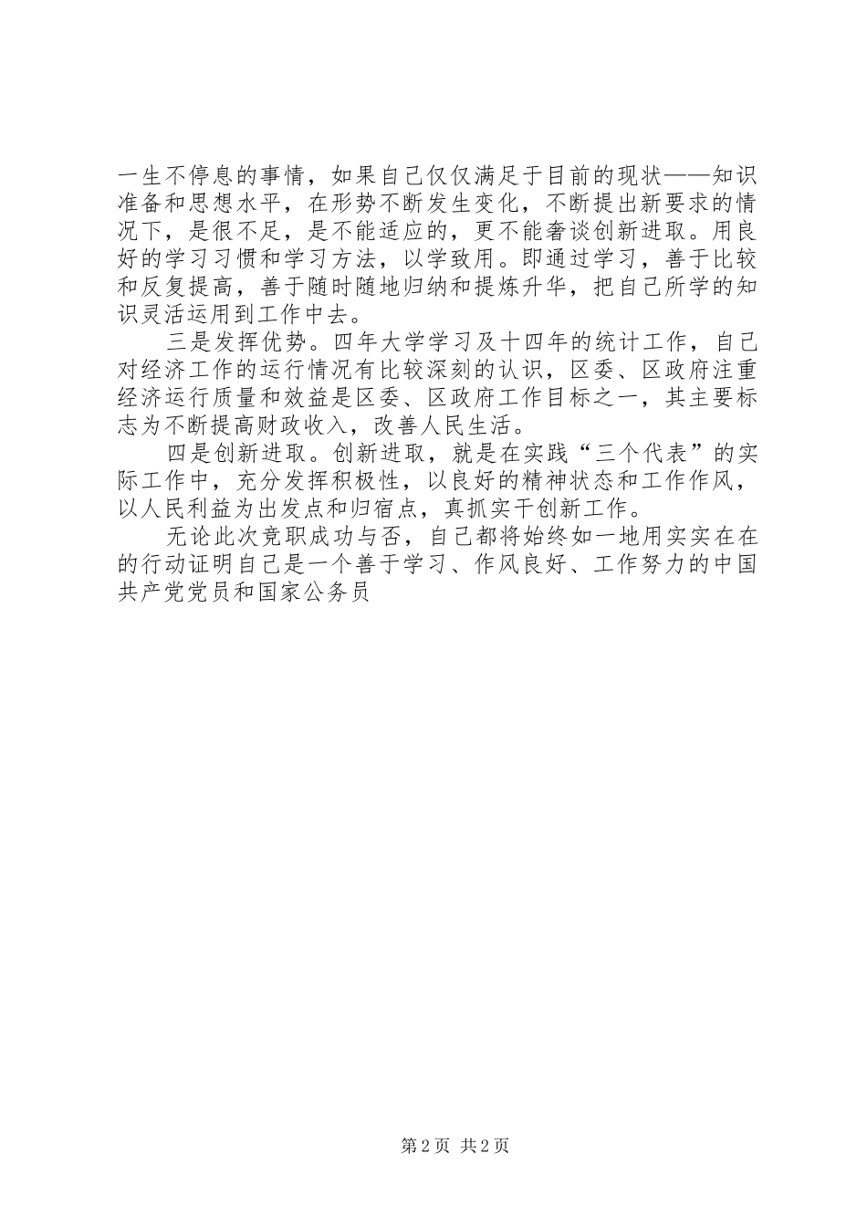 街道办事处副主任竟职演讲_第2页