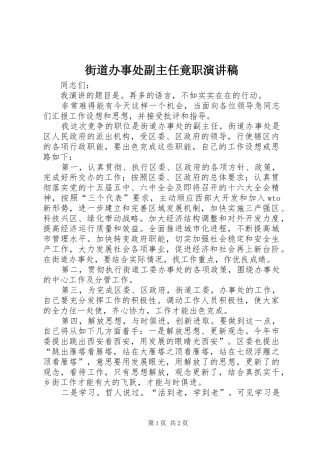 街道办事处副主任竟职演讲