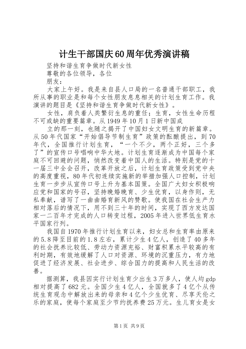 计生干部国庆60周年优秀演讲致辞稿_第1页