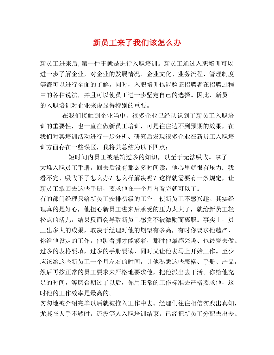 新员工来了我们该怎么办 _第1页