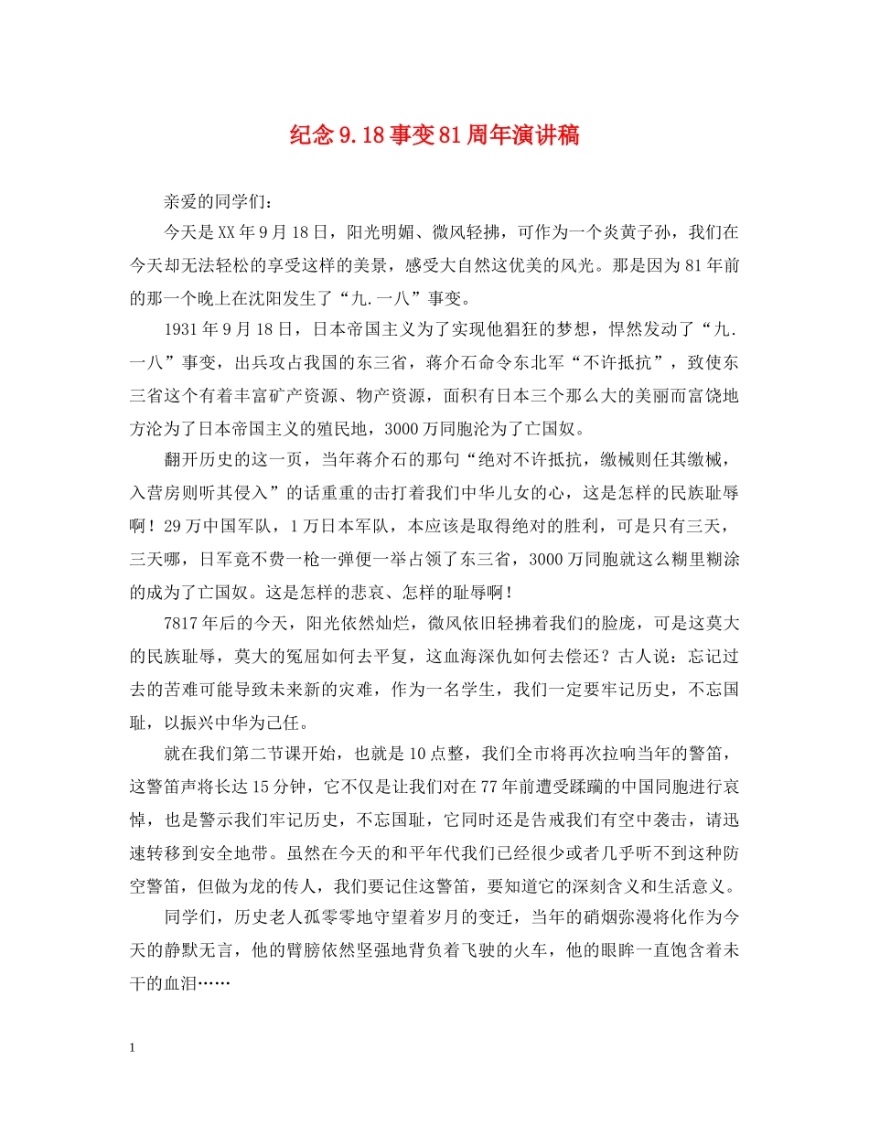 纪念918事变81周年演讲稿 _第1页