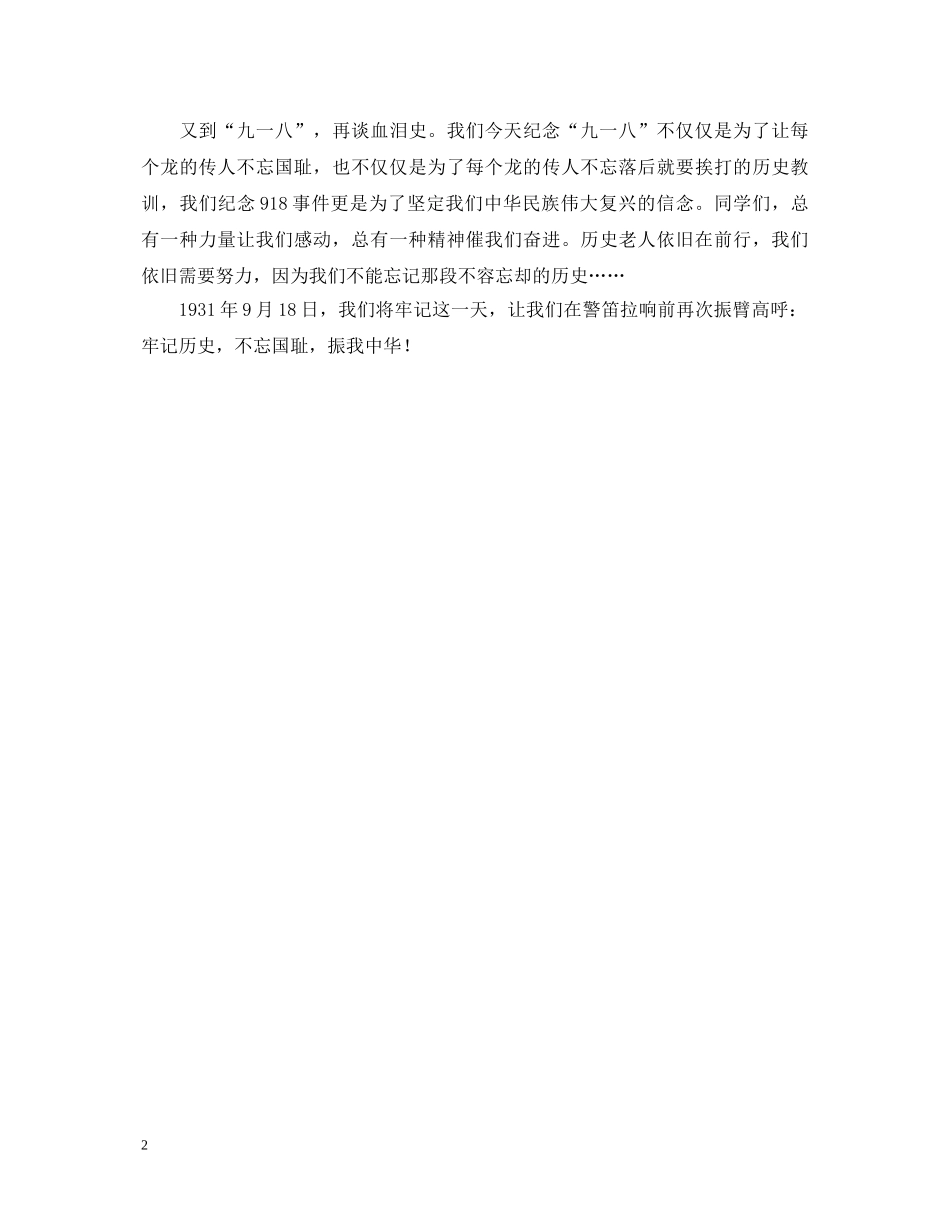 纪念918事变81周年演讲稿 _第2页
