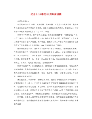 纪念918事变81周年演讲稿 