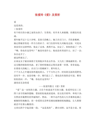 张爱玲《爱》及赏析 