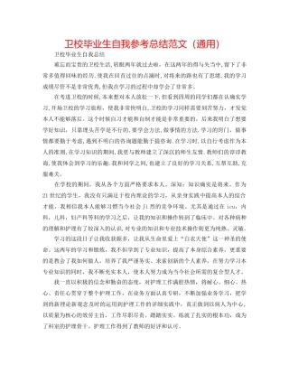 卫校毕业生自我参考总结范文（通用） 