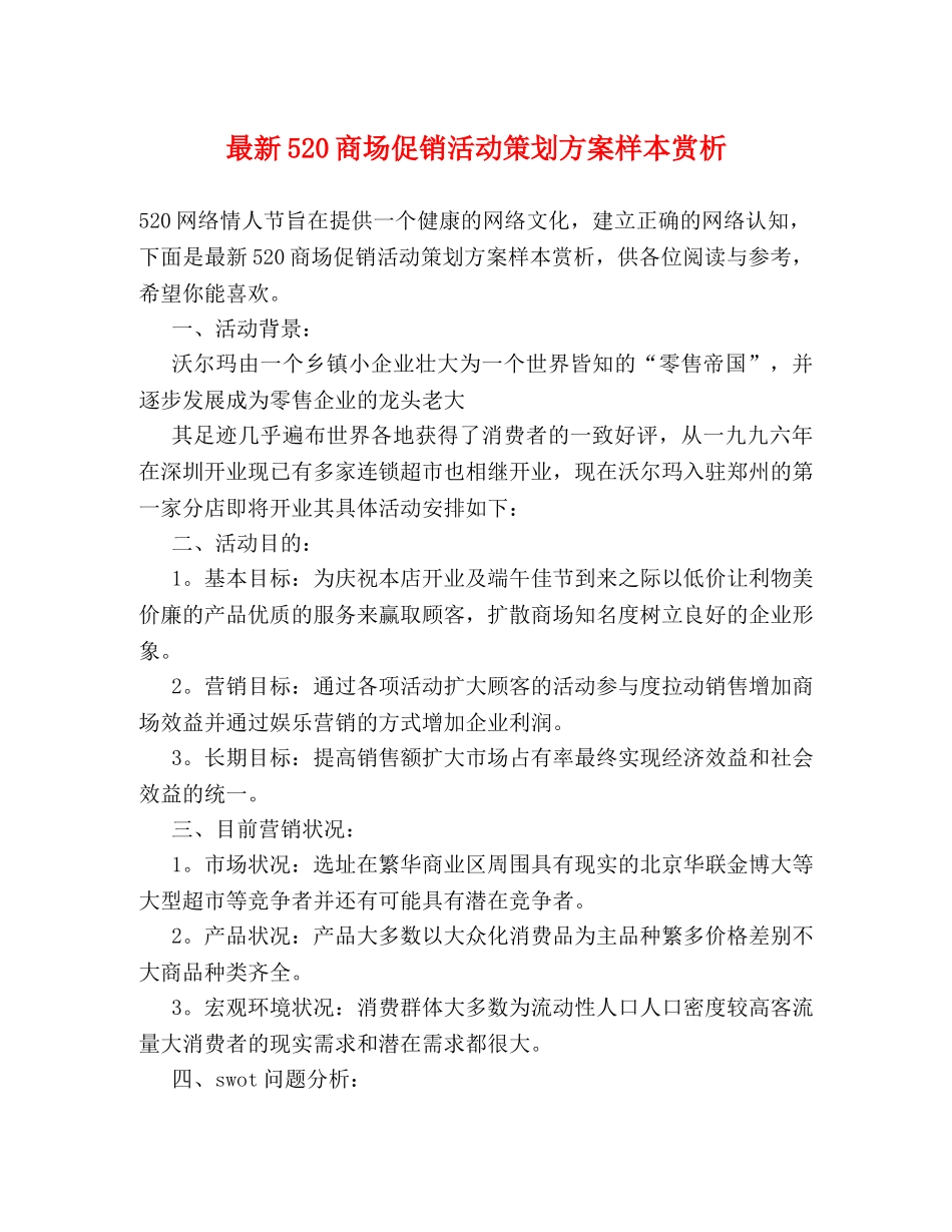最新520商场促销活动策划方案样本赏析 _第1页