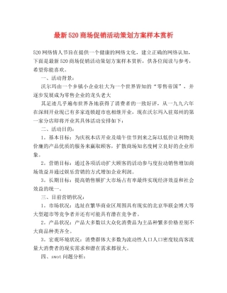 最新520商场促销活动策划方案样本赏析 