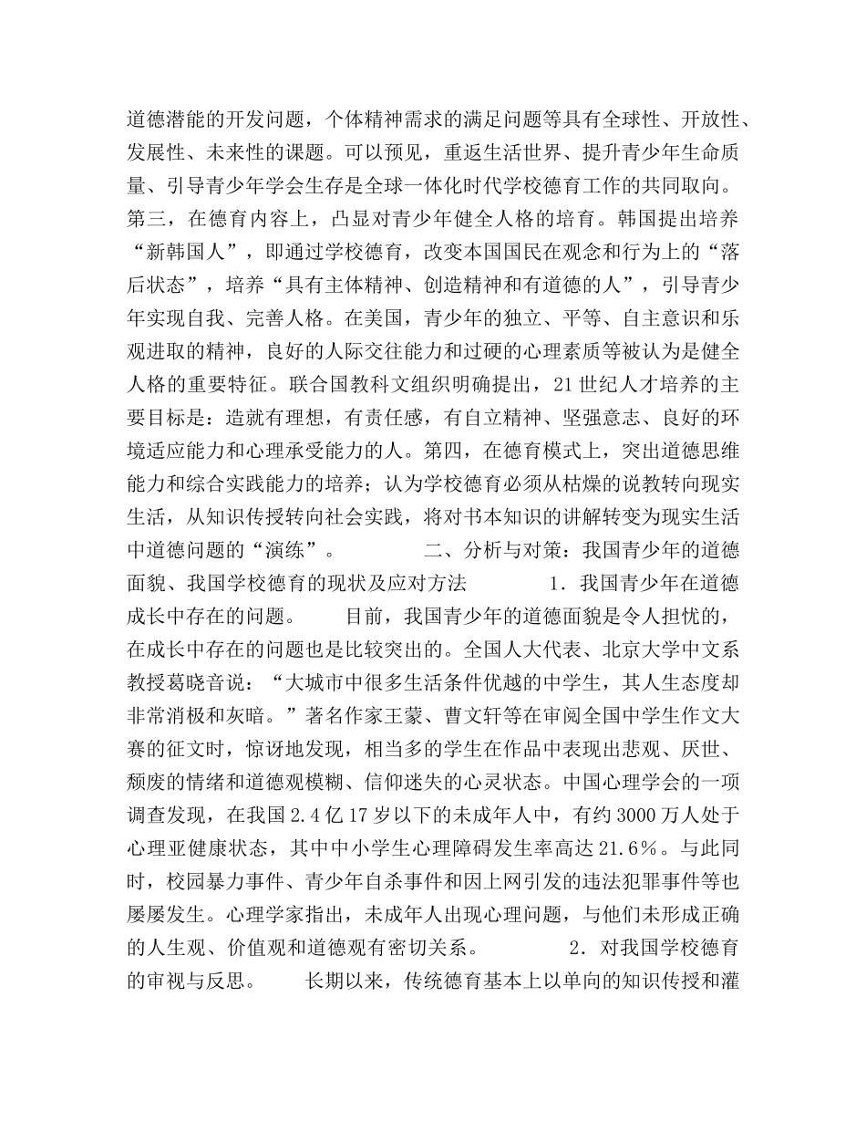 对我国青少年道德状况及学校德育问题的理性思考 _第2页