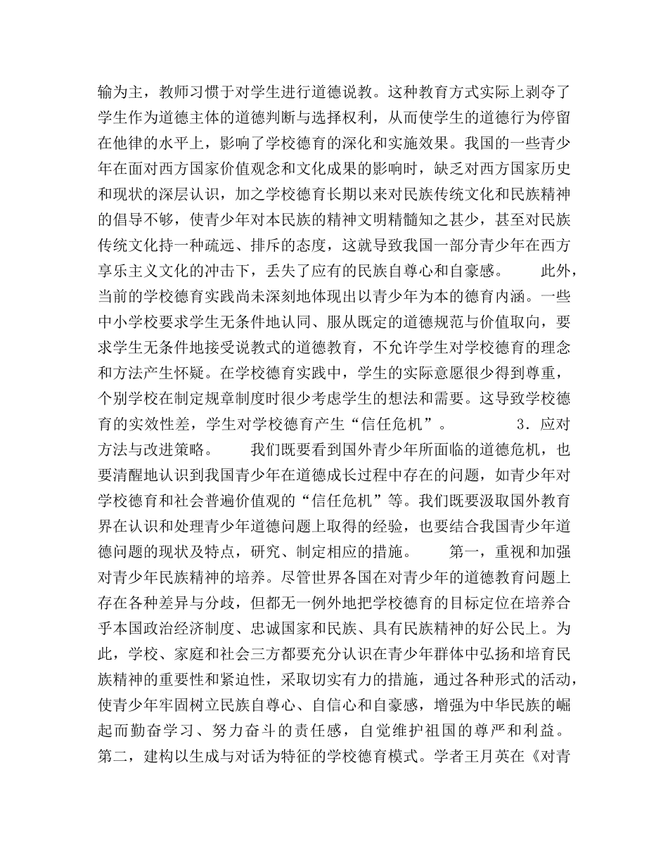 对我国青少年道德状况及学校德育问题的理性思考 _第3页