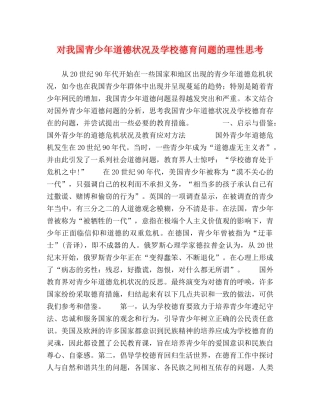 对我国青少年道德状况及学校德育问题的理性思考 