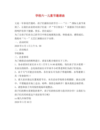 学校六一儿童节邀请函 