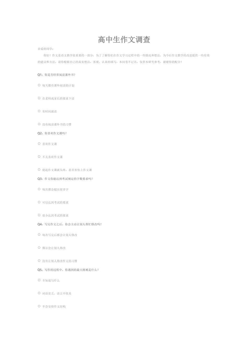 高中生作文调查_第1页