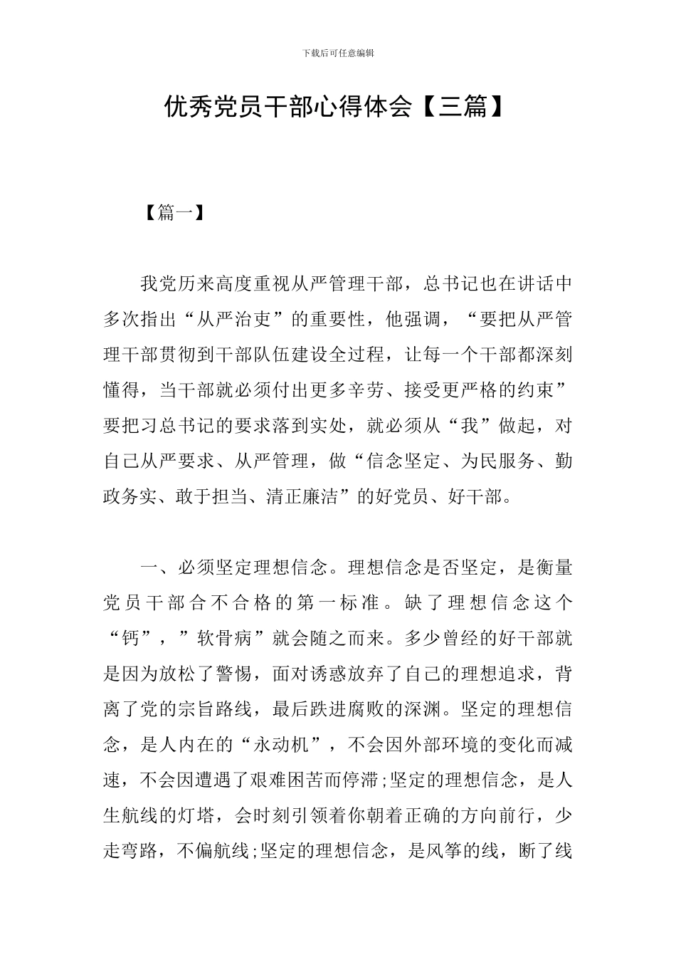 优秀党员干部心得体会_第1页