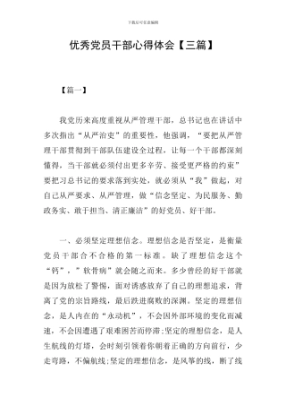 优秀党员干部心得体会