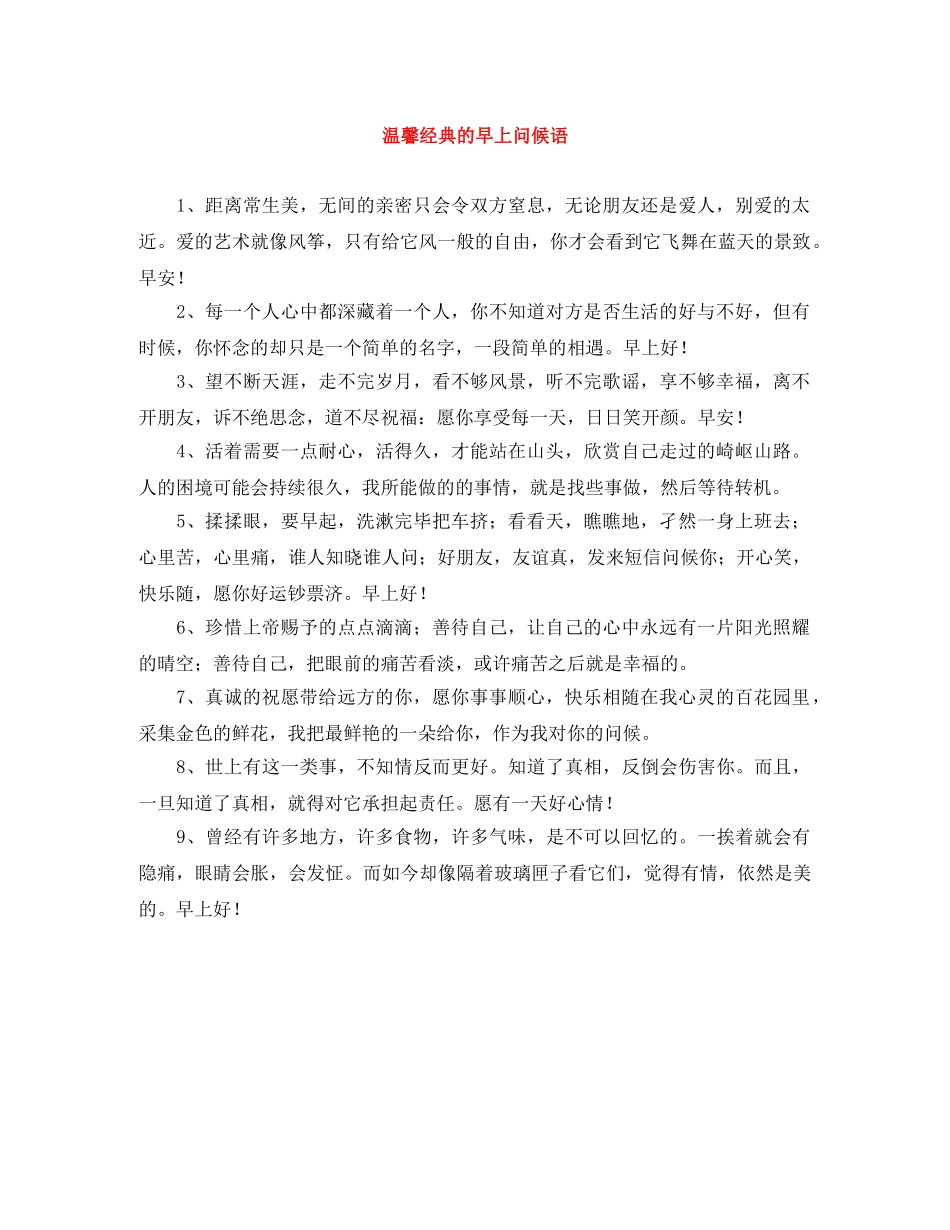 温馨经典的早上问候语 _第1页