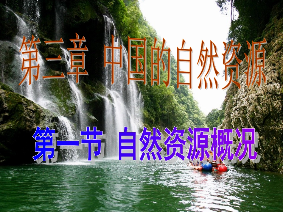 自然资源概况_第2页