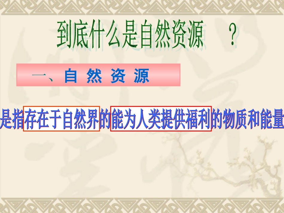 自然资源概况_第3页