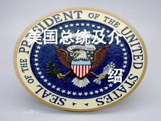 美国总统及介绍