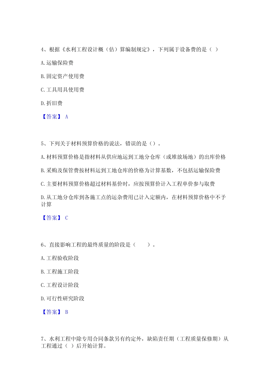 2024年监理工程师之水利工程目标控制高分题库附精品答案 _第2页