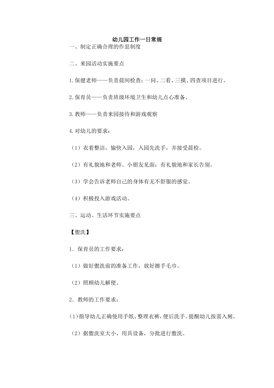 幼儿园一日安排_第1页