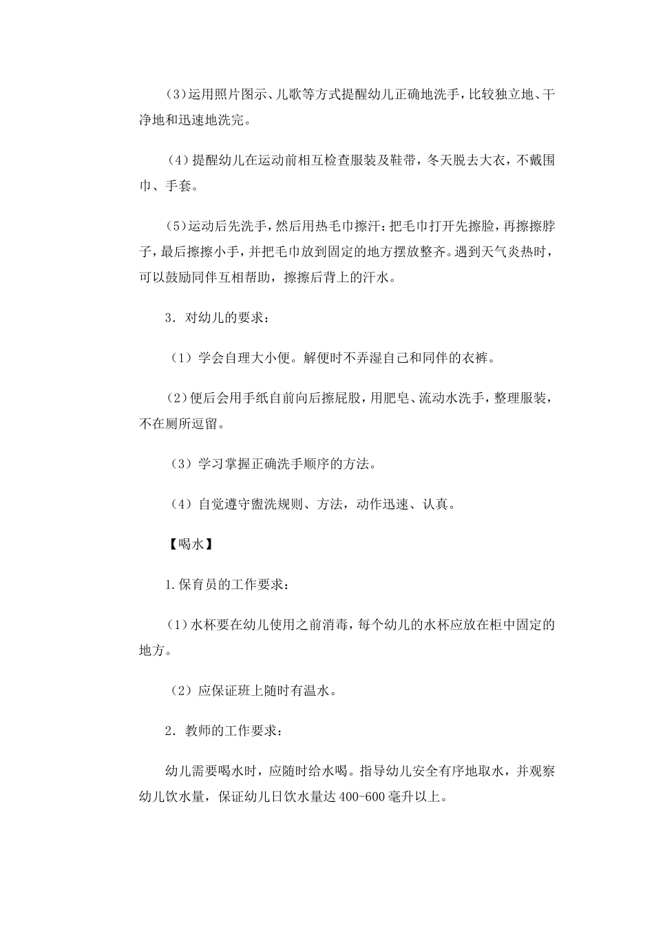 幼儿园一日安排_第2页