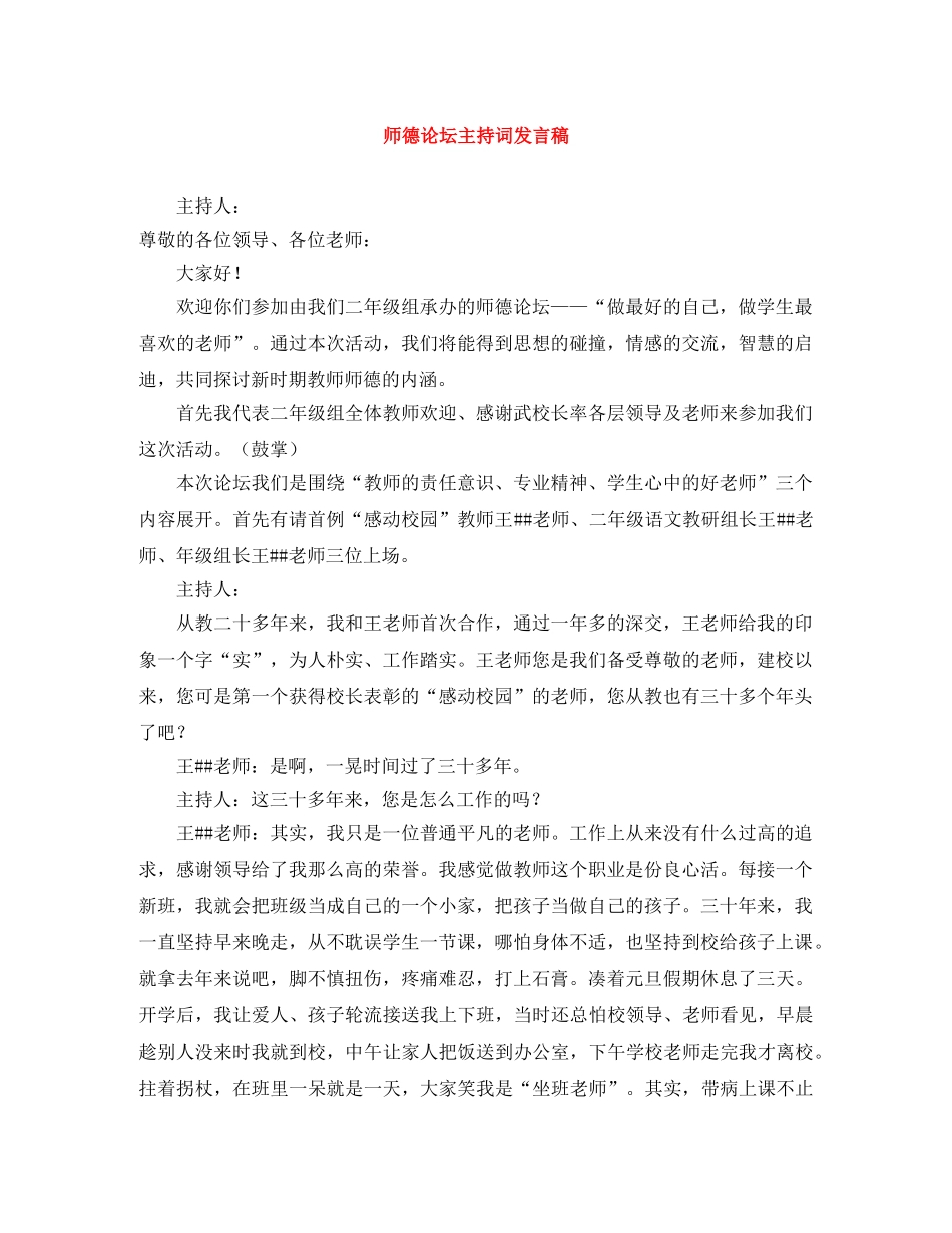 师德论坛主持词发言稿 _第1页
