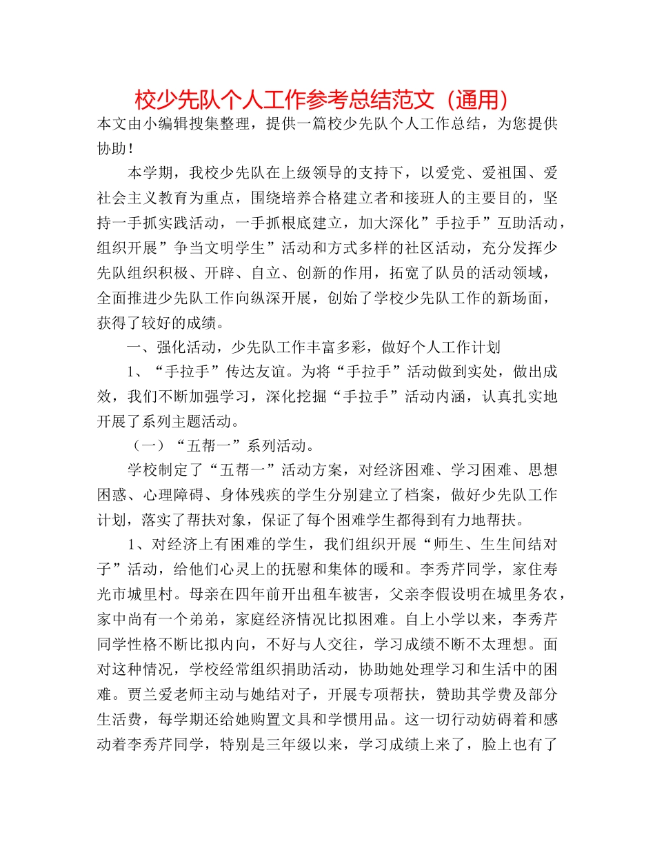 校少先队个人工作参考总结范文（通用） _第1页