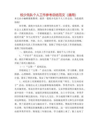 校少先队个人工作参考总结范文（通用） 