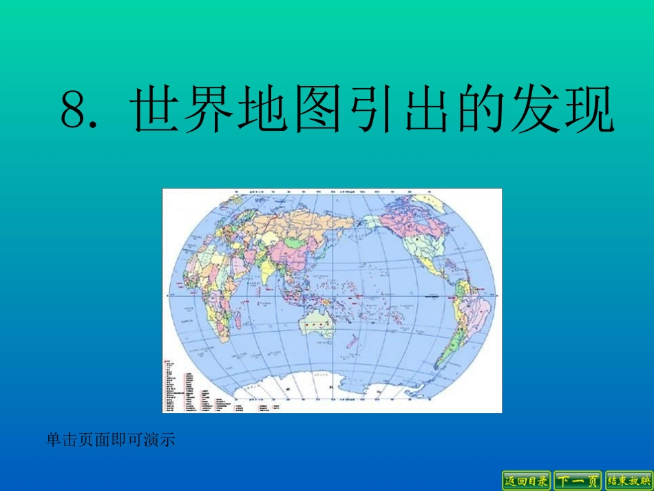 世界地图引出的发现 (2)_第1页