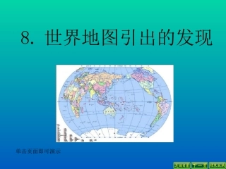 世界地图引出的发现 (2)