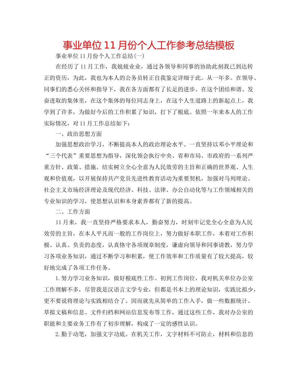 事业单位11月份个人工作参考总结模板 _第1页