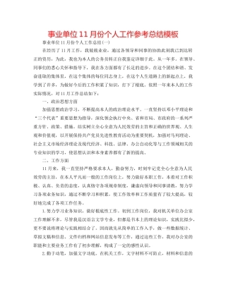 事业单位11月份个人工作参考总结模板 