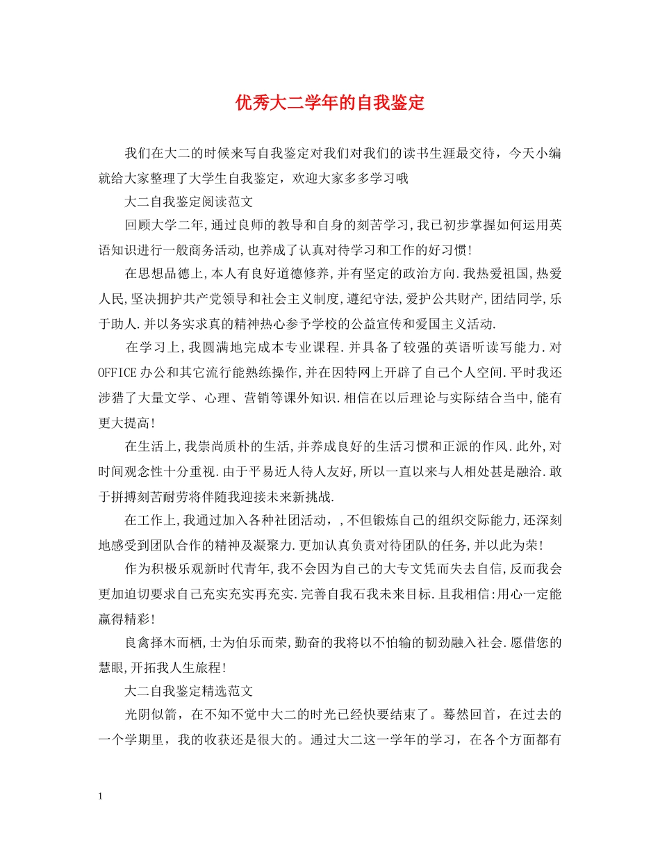 优秀大二学年的自我鉴定 _第1页