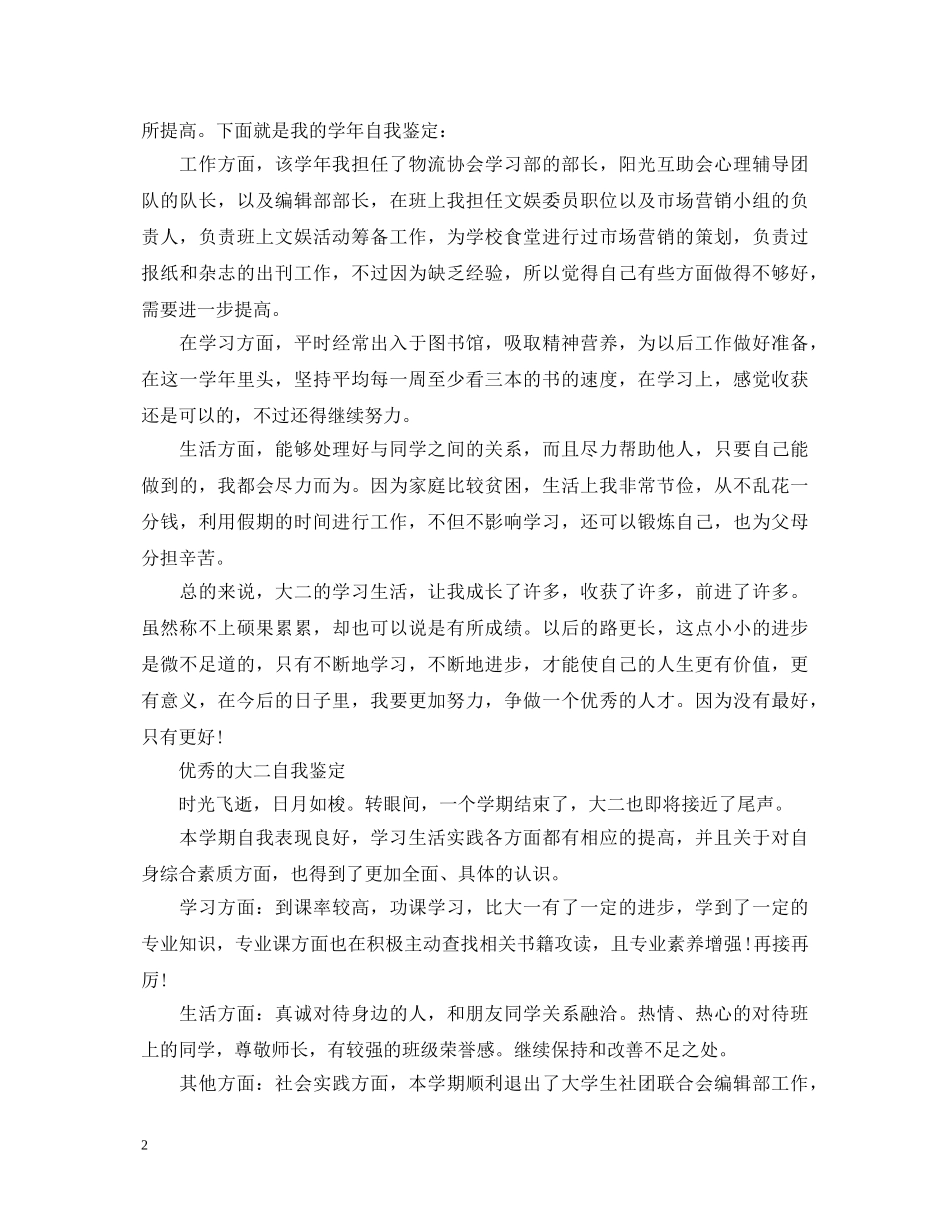 优秀大二学年的自我鉴定 _第2页