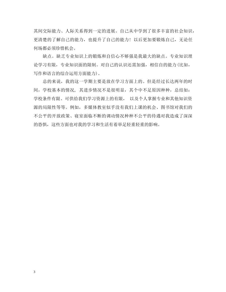 优秀大二学年的自我鉴定 _第3页