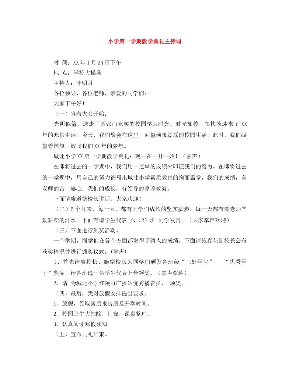 小学第一学期散学典礼主持词 _第1页