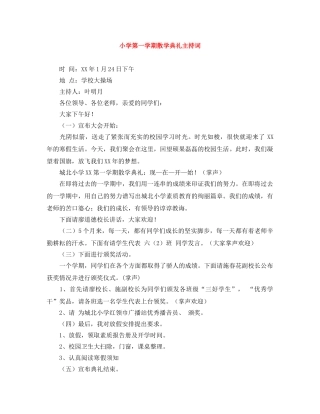 小学第一学期散学典礼主持词 