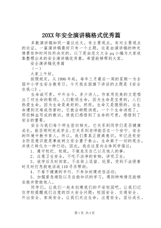 20XX年安全演讲格式优秀篇