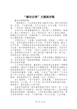 “廉洁自律”主题致辞演讲稿