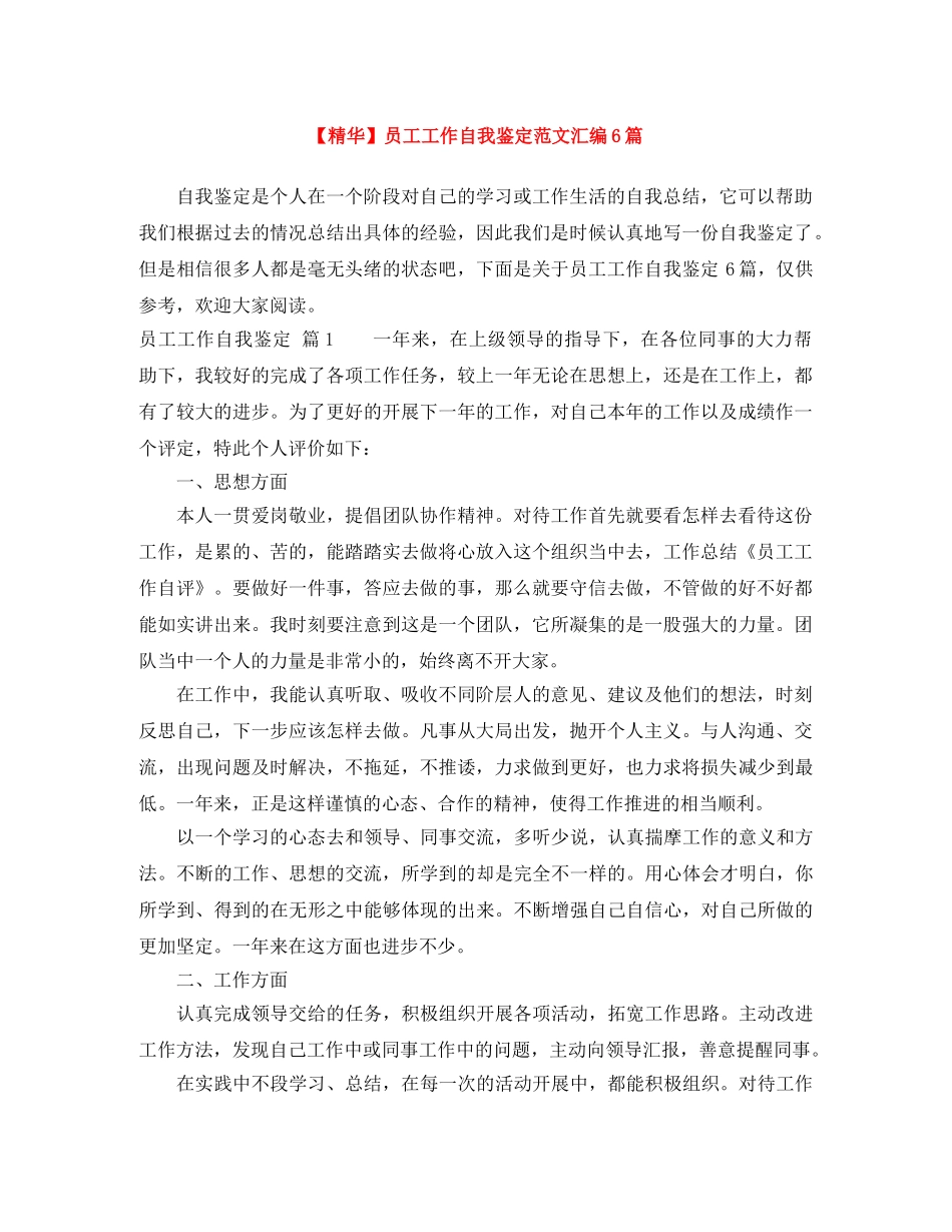 员工工作自我鉴定范文汇编6篇 _第1页