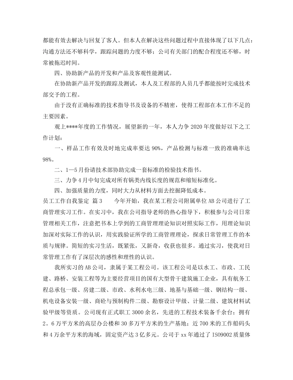 员工工作自我鉴定范文汇编6篇 _第3页