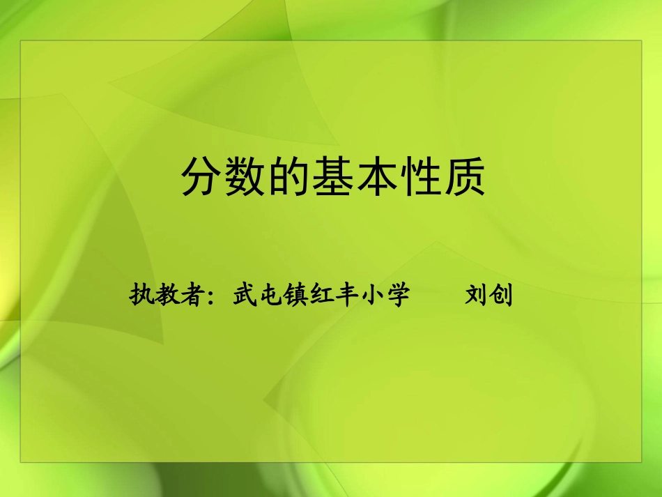 分数的基本性质课件_第1页