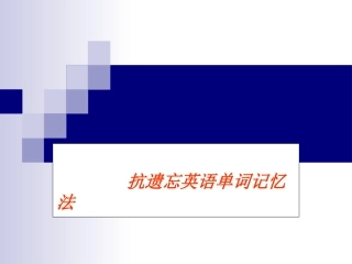 英语词汇的记忆